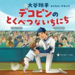 大谷翔平、絵本作家デビュー　『デコピンのとくべつないちにち』