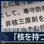 「核を持つべき」と言っちゃった官邸関係者、自民党からも辞めろと言われる