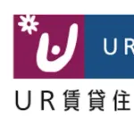UR住宅「家賃安いです、初期費用かかりません」←ここコスパ最強やん