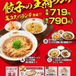 【速報】餃子の王将、高コスパの「平日ランチ」を販売開始ｗｗｗｗｗｗｗｗｗｗｗｗ