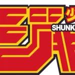 少年ジャンプ←大人気　野球←大人気　ジャンプの野球漫画←人気ない
