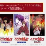 【朗報】アニメ『るろうに剣心』、旧作の全話配信がいきなり始まるwwwwwwwwwwwwwwwwwwwwwwww
