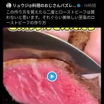 リュウジ「俺のローストビーフ覚えたら他のは食べられないよ」心無い人「これ生肉じゃん…」
