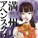 【訃報】漫画家・鹿子さん死去　37歳　ヤングマガジン『満州アヘンスクワッド』