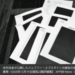 エプスタイン資料、開示されるも殆どが黒塗りｗｗｗｗｗｗｗ