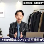 【画像】1流スタイリスト「5年前の服はただちに捨ててください」
