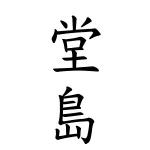 「堂島」と聞いて真っ先に思いついたものwww