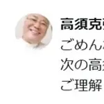 高須克弥院長が明言「次の高須クリニックCMは松本人志さんにお願いする予定です」