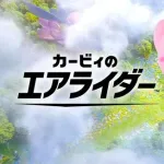 【疑問】星のカービィエアライダー ←こいつがあまり流行らなかった理由って何？ｗｗｗｗｗ