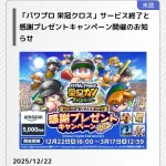 【悲報】栄冠ナイン、サ終