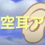 空耳アワーの最高傑作