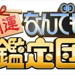 「なんでも鑑定団」で1番好きな展開wwww