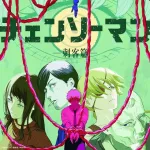 【朗報】チェンソーマン刺客編、制作決定ｗｗｗｗｗｗｗｗｗｗ