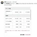 ローソンチケットさん、ぼったくり居酒屋レベルの搾取をしてしまうwwwwww