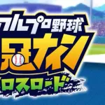 【悲報】栄冠ナインクロスロード、サ終