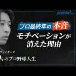 元日本ハム古川裕大「自分必要とされていないんじゃないかって思いがあって、最終年はほとんどモチベーション無かったですね。」
