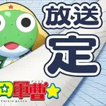 【悲報】ケロロ軍曹、声優のギャラが高いためキャスト一新へ…