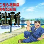 【悲報】ラサール石井さん、唯一のアイデンティティである両津を失うｗｗｗｗｗｗｗｗ
