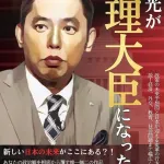 【悲報】太田光の私が総理大臣になったらとかいう番組ｗｗｗｗｗｗｗｗｗｗｗｗｗｗｗｗ