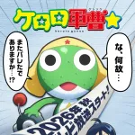 【悲報】ケロロ軍曹、キャスト一新へ…