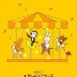 【悲報】「バザールでござーる」終了　２６年末までに―ＮＥＣ