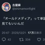 アニメアイコン「オールドメディアって単語使う人もM1は見るんだw」←炎上してしまう