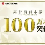 「実況パワフルプロ野球2025」、シリーズ初のミリオン達成