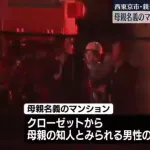 西東京市で親子4人死亡　知人男性の遺体も発見