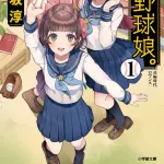 大正野球娘。の作者、死去