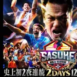 【今夜】「俺にはサスケしかないんです」山田勝己さん還暦でファーストステージ突破に挑戦