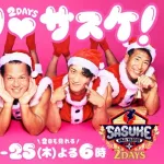 【画像】SASUKE、ちょっとスベる