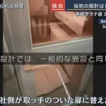 【悲報】死亡事件が起きたサウナ店、当初は押し戸の予定だったのに運営が取っ手に変更