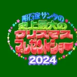 【悲報】明石家サンタ、今年は無し
