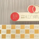 『紅白歌合戦』の風物詩 “けん玉チャレンジ” 今年は司会の有吉弘行らが挑戦!