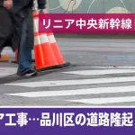 【悲報】都民「リニアのせいで道路が隆起してる!」JR東海「調べたらガチだったわ」
