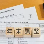 年末調整で追加で税金とられたんやけどこんなんあるんか？返ってくるもんやと思ってたわ