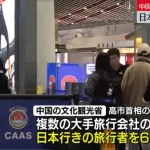 【朗報】中国政府「日本への旅行者を6割に減らそう」