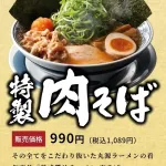 丸源ラーメンの年末年始限定メニューｗｗｗｗｗｗｗｗｗ