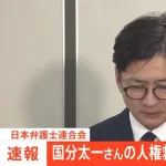 日弁連、国分太一さんの人権救済申し立てを認めず
