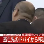 ドバイ逃亡のトケマッチたいほされるqwっw
