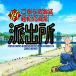 こち亀再アニメ化らしいがどのあたりからアニメやるんやろ