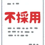 ワイを落とした企業、まだ正社員を募集している模様〓