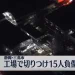 横浜ゴム工場で刃物男、15人刺される