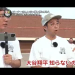 【悲報】おぎやはぎ「アメリカで大谷翔平を知らない人は結構多いね」