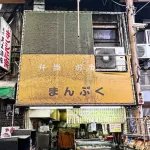 【画像】西成の弁当屋、レベチｗｗｗｗｗｗｗ