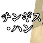 【衝撃】チンギス・ハン「嫁が敵に捕まり帰ってきたら妊娠してた」
