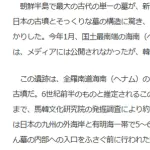 【悲報】韓国「韓国で前方後円墳が見つかった…埋め直そう！」