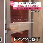 赤坂サウナ事故、被害者、柄杓でドアこじ開け出血するほど殴り石で窓や通風孔破壊を試みタオル燃やす