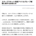 衝撃！「スターダスト」発の女性アイドル３組が来春での解散を事務所が発表