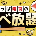 かっぱ寿司、食べ放題を全店舗で実施へ！
